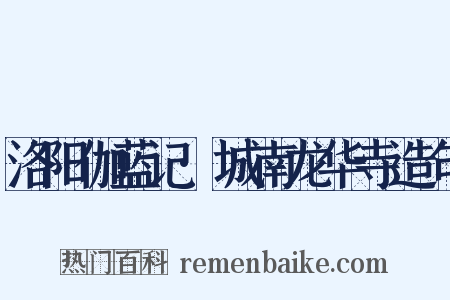 洛阳伽蓝记·城南龙华寺造句是什么意思的图片